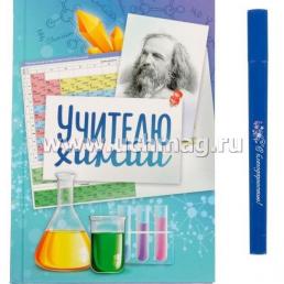 Набор подарочный "Учителю химии". Ежедневник и ручка — интернет-магазин УчМаг
