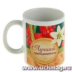 Кружка "Преподаватель", 330 мл — интернет-магазин УчМаг