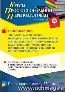 Профессиональная переподготовка по программе "Педагогика и методика преподавания основ безопасности жизнедеятельности" (550 часов) с присвоением квалификации — интернет-магазин УчМаг