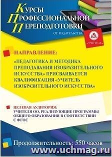 Профессиональная переподготовка по программе "Педагогика и методика преподавания изобразительного искусства" (550 часов) с присвоением квалификации "Учитель — интернет-магазин УчМаг