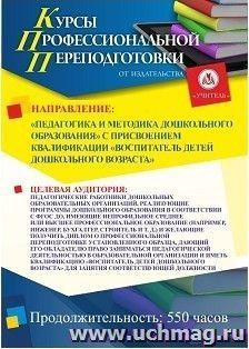 Профессиональная переподготовка по программе "Педагогика и методика дошкольного образования" (550 часов) с присвоением квалификации "Воспитатель детей — интернет-магазин УчМаг