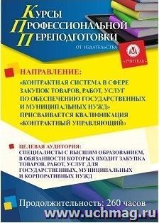 Профессиональная переподготовка по программе "Контрактная система в сфере закупок товаров, работ, услуг по обеспечению государственных и муниципальных нужд" — интернет-магазин УчМаг