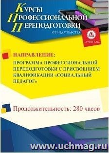 Профессиональная переподготовка по программе "Социальная педагогика" с присвоением квалификации "Социальный педагог" (280 ч.) — интернет-магазин УчМаг