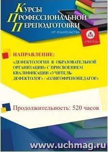 Профессиональная переподготовка по программе "Дефектология в образовательной организации" с присвоением квалификации "учитель-дефектолог" / "олигофренопедагог" — интернет-магазин УчМаг