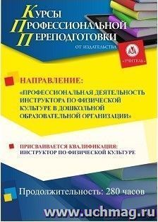 Профессиональная переподготовка по программе "Профессиональная деятельность инструктора по физической культуре в дошкольной образовательной организации. С — интернет-магазин УчМаг