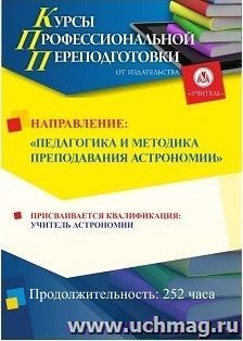 Профессиональная переподготовка по программе "Педагогика и методика преподавания астрономии. С присвоением квалификации "учитель астрономии" (252 часа) — интернет-магазин УчМаг