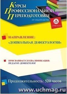 Профессиональная переподготовка по программе "Дошкольная дефектология. С присвоением квалификации "Педагог-дефектолог" в сфере дошкольного образования" (520 ч.) — интернет-магазин УчМаг