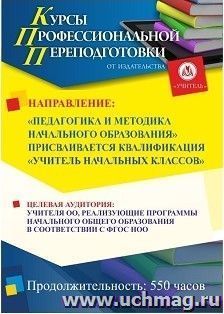 Профессиональная переподготовка по программе "Педагогика и методика начального общего образования" (550 часов) с присвоением квалификации "Учитель начальных — интернет-магазин УчМаг