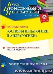 Профессиональная переподготовка по программе "Основы педагогики и андрагогики. С присвоением квалификации "Педагог-андрагог" (252 часа) — интернет-магазин УчМаг