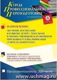 Профессиональная переподготовка по программе "Обучение, воспитание и развитие детей с тяжелыми и множественными нарушениями"  С присвоением квалификации — интернет-магазин УчМаг