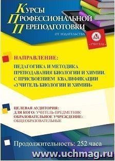 Профессиональная переподготовка по программе "Педагогика и методика  преподавания биологии и химии". С присвоением квалификации "учитель биологии и химии" (252 — интернет-магазин УчМаг