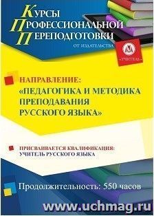 Профессиональная переподготовка по программе "Педагогика и методика преподавания русского языка" (550 часов) с присвоением квалификации "Учитель русского языка" — интернет-магазин УчМаг