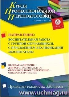 Профессиональная переподготовка по программе "Воспитательная работа с группой обучающихся". С присвоением квалификации "Воспитатель" (550 ч.) — интернет-магазин УчМаг