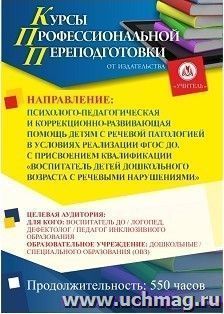 Профессиональная переподготовка по программе "Психолого-педагогическая и коррекционно-развивающая помощь детям с речевой патологией в условиях реализации ФГОС — интернет-магазин УчМаг