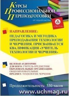 Профессиональная переподготовка по программе "Педагогика и методика преподавания технологии и черчения". С присвоением квалификации «Учитель технологии и — интернет-магазин УчМаг