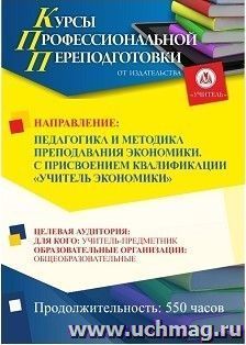 Профессиональная переподготовка по программе "Педагогика и методика преподавания экономики". С присвоением квалификации "учитель экономики" (550 ч.) — интернет-магазин УчМаг