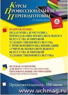 Профессиональная переподготовка по программе "Педагогика и методика преподавания изобразительного искусства и мировой художественной  культуры". С присвоением — интернет-магазин УчМаг