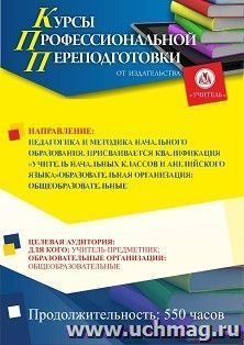 Профессиональная переподготовка по программе "Педагогика и методика начального образования". Присваивается квалификация "Учитель начальных классов и — интернет-магазин УчМаг