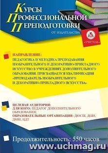 Профессиональная переподготовка по программе "Педагогика и методика преподавания изобразительного и декоративно-прикладного искусство в учреждениях — интернет-магазин УчМаг