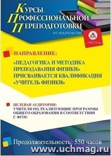 Профессиональная переподготовка по программе "Педагогика и методика преподавания физики" (550 часов) с присвоением квалификации "Учитель физики" — интернет-магазин УчМаг