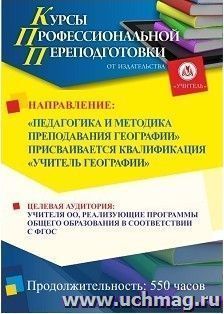 Поэтапная оплата профессиональной переподготовки по программе "Педагогика и методика преподавания географии" Присваивается квалификация "Учитель географии" — интернет-магазин УчМаг