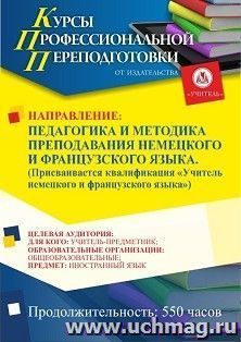 Профессиональная переподготовка по программе "Педагогика и методика преподавания немецкого и французского языка". Присваивается квалификация "Учитель немецкого — интернет-магазин УчМаг