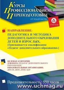 Профессиональная переподготовка по программе "Педагогика и методика дополнительного образования детей и взрослых". Присваивается квалификация "Педагог дополнительного образования детей и взрослых" (550 ч.) аванс с началом обучения в октябре