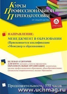 Профессиональная переподготовка по программе "Менеджмент в образовании". Присваивается квалификация "Менеджер в образовании" (550 ч.) окочательный платеж — интернет-магазин УчМаг