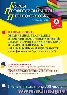 Профессиональная переподготовка по программе "Организация, реализация и популяризация мероприятий физкультурно-оздоровительной и спортивной работы со школьниками". Присваивается квалификация "выбор квалификации*" (550 ч.) третий этап
