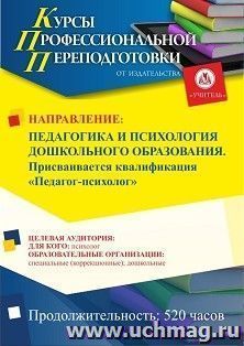 Профессиональная переподготовка по программе "Педагогика и психология дошкольного образования". Присваивается квалификация "Педагог-психолог" (520 ч.) — интернет-магазин УчМаг