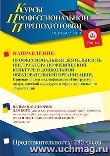 Профессиональная переподготовка по программе "Профессиональная деятельность инструктора по физической культуре в дошкольной образовательной организации". С — интернет-магазин УчМаг