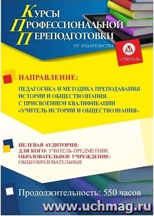 Профессиональная переподготовка по программе "Педагогика и методика преподавания истории и обществознания". С присвоением квалификации "Учитель истории и — интернет-магазин УчМаг
