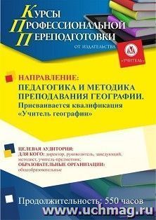 Профессиональная переподготовка по программе "Педагогика и методика преподавания географии". С присвоением квалификации "Учитель географии"  (550 ч.) — интернет-магазин УчМаг