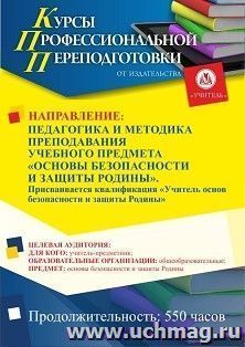 Профессиональная переподготовка по программе "Педагогика и методика преподавания учебного предмета «Основы безопасности и защиты Родины». Присваивается — интернет-магазин УчМаг
