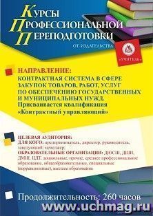 Профессиональная переподготовка по программе "Контрактная система в сфере закупок товаров, работ, услуг по обеспечению государственных и муниципальных нужд" — интернет-магазин УчМаг
