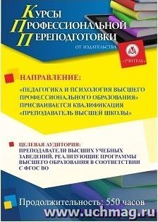 Профессиональная переподготовка по программе "Педагогика и психология высшего образования" Присваивается квалификация "Преподаватель высшей школы" (520 ч.) с началом обучения в июле