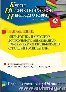 Профессиональная переподготовка по программе "Педагогика и методика дошкольного образования" Присваивается квалификация "Старший воспитатель" (520 ч.)