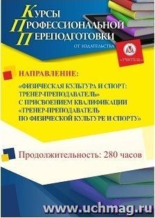 Профессиональная переподготовка по программе "Физическая культура и спорт: Тренер-преподаватель" с присвоением квалификации "тренер-преподаватель по физической — интернет-магазин УчМаг