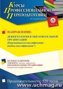 Профессиональная переподготовка по программе "Дефектология в образовательной организации". Присваивается квалификация  (выбор квалификации*) (520 ч.) — интернет-магазин УчМаг