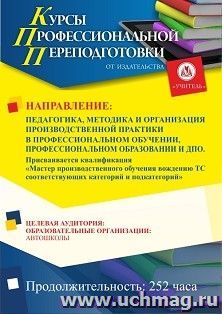 Профессиональная переподготовка по программе "Педагогика, методика и организация производственной практики в профессиональном обучении, профессиональном образовании и дополнительном профессиональном образовании". Присваивается квалификация «Мастер произво