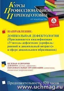 Профессиональная переподготовка по программе "Дошкольная дефектология". Присваивается квалификация "Учитель-дефектолог (профиль: ранний и дошкольный возраст)" — интернет-магазин УчМаг