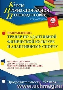 Профессиональная переподготовка по программе "Тренер по адаптивной физической культуре и спорту" (252 часа) — интернет-магазин УчМаг