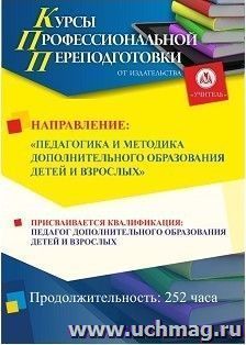 Профессиональная переподготовка по программе "Педагогика и методика дополнительного образования детей и взрослых. С присвоением квалификации "Педагог — интернет-магазин УчМаг