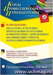 Профессиональная переподготовка по программе "Педагогика и методика преподавания математики и информатики". С присвоением квалификации "учитель математики и информатики"  (252 ч.) аванс