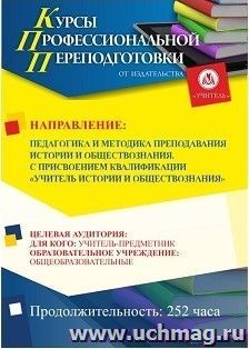 Профессиональная переподготовка по программе "Педагогика и методика  преподавания истории и обществознания". С присвоением квалификации "учитель истории и обществознания" (252 ч.) аванс с началом обучения в августе