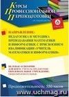 Профессиональная переподготовка по программе "Педагогика и методика преподавания математики и информатики". С присвоением квалификации "учитель математики и информатики"  (550 ч.) второй этап