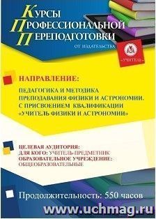 Профессиональная переподготовка по программе "Педагогика и методика  преподавания физики и астрономии". С присвоением квалификации "учитель физики и астрономии" (550 ч.) с началом обучения в ноябре
