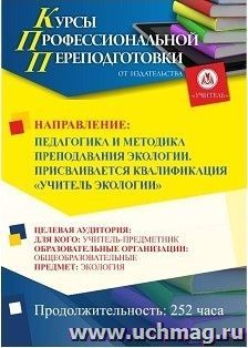 Профессиональная переподготовка по программе "Педагогика и методика преподавания экологии". С присвоением квалификации «Учитель экологии» (252 ч.) окочательный платеж