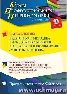 Профессиональная переподготовка по программе "Педагогика и методика преподавания экологии". С присвоением квалификации «Учитель экологии» (520 ч.) с началом обучения в марте