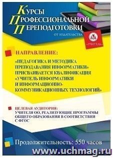 Профессиональная переподготовка по программе "Педагогика и методика преподавания математики" Присваивается квалификация "Учитель математики" (550 ч.) льготная — интернет-магазин УчМаг